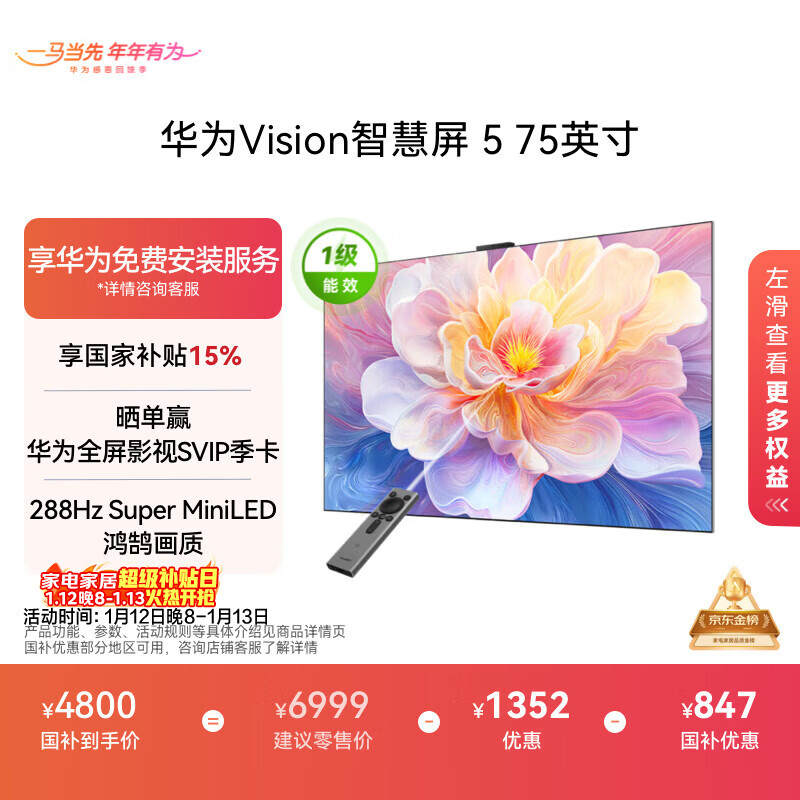 华为Vision智慧屏 5 75英寸 鸿蒙AI搜片 Super MiniLED 一级能效国家补贴投屏液晶平板电视机HD7XAJMN