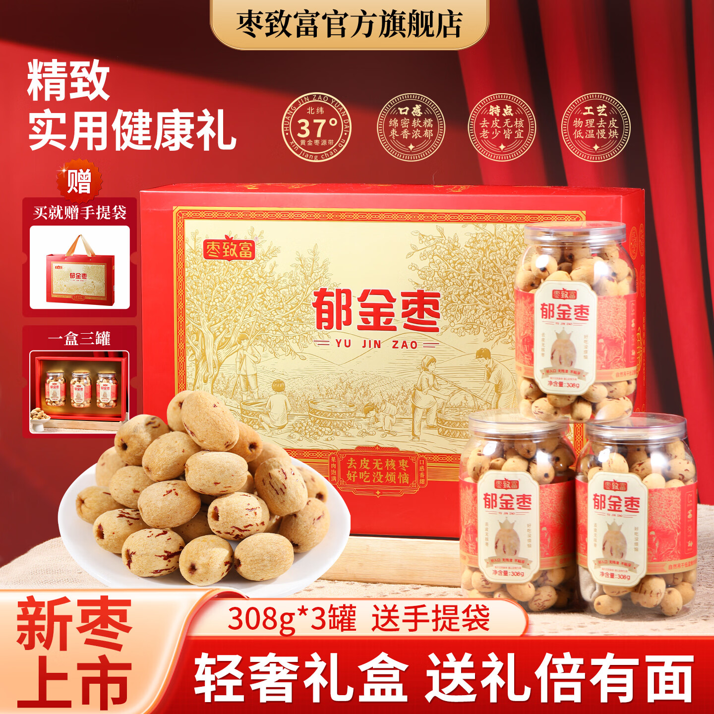 枣致富郁金枣去皮去核免洗即食软糯新疆灰枣年货礼送礼盒装924g*1箱