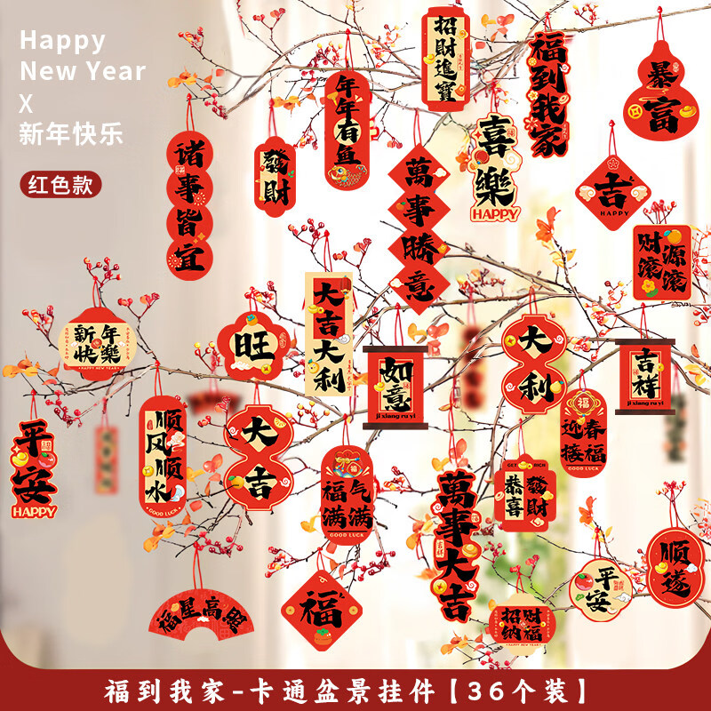 数家珍2026马年新年挂件氛围布置喜庆过年树上春节装饰绿植小红灯笼挂饰 福到我家（36个） 无规格