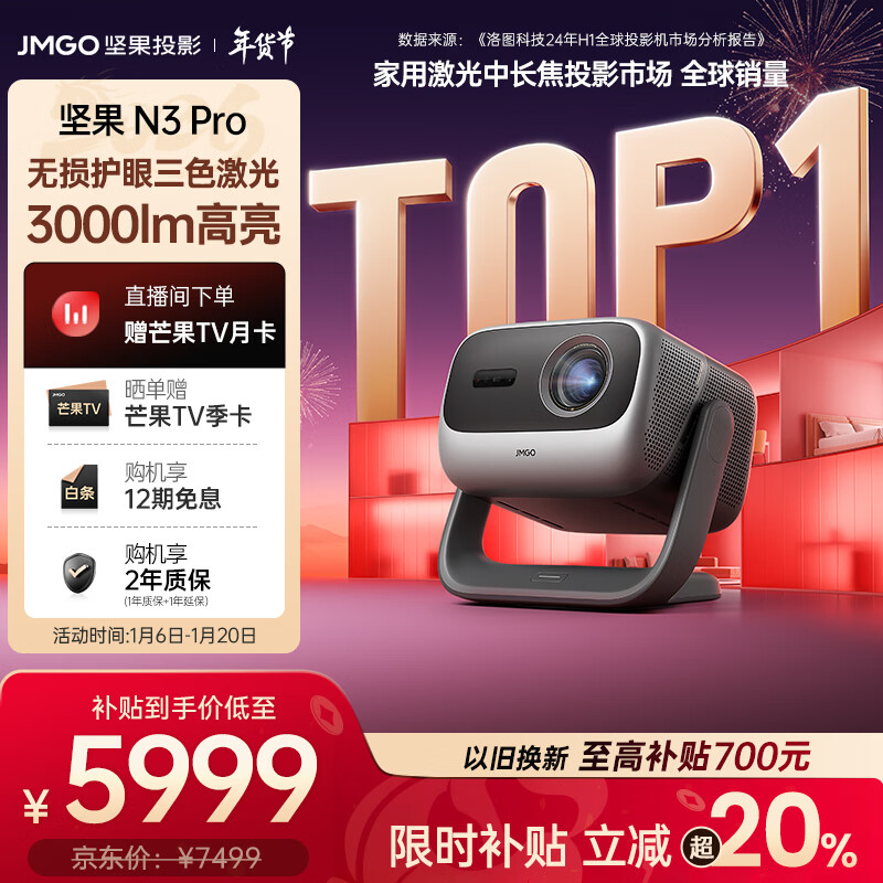 坚果投影(JMGO)N3 Pro 纯三色激光变焦投影3000lm+1.9米投百吋大屏 4K超高清云台投影仪家用影院 国家补贴20%