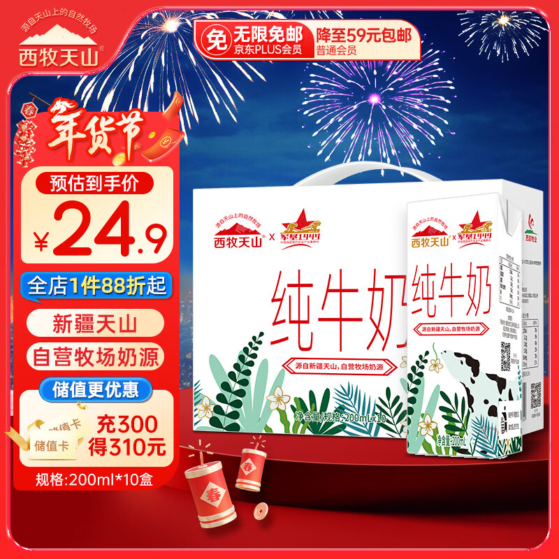西牧天山新疆纯牛奶200ml*10盒整箱装全脂牛奶儿童早餐营养牛奶年货礼盒装