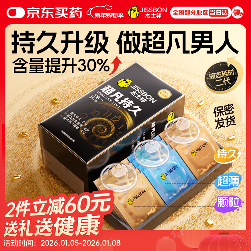 杰士邦避孕套安全套套超凡持久延时三合一16只超薄男专用防早泄敏感套