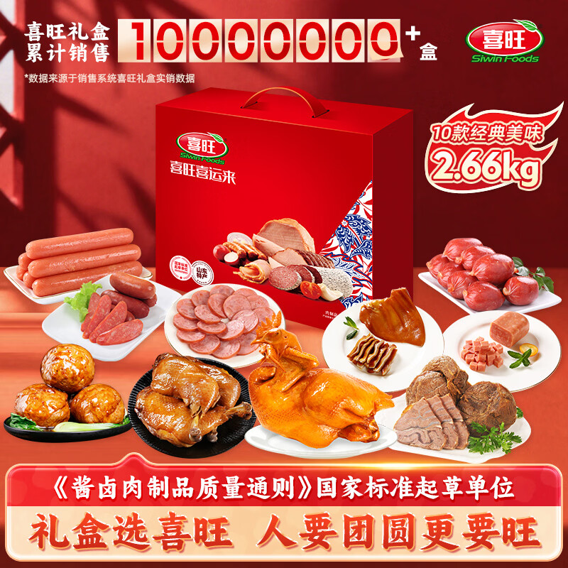 喜旺喜运来2.66kg礼盒熟食大礼包卤味下酒菜企业团购