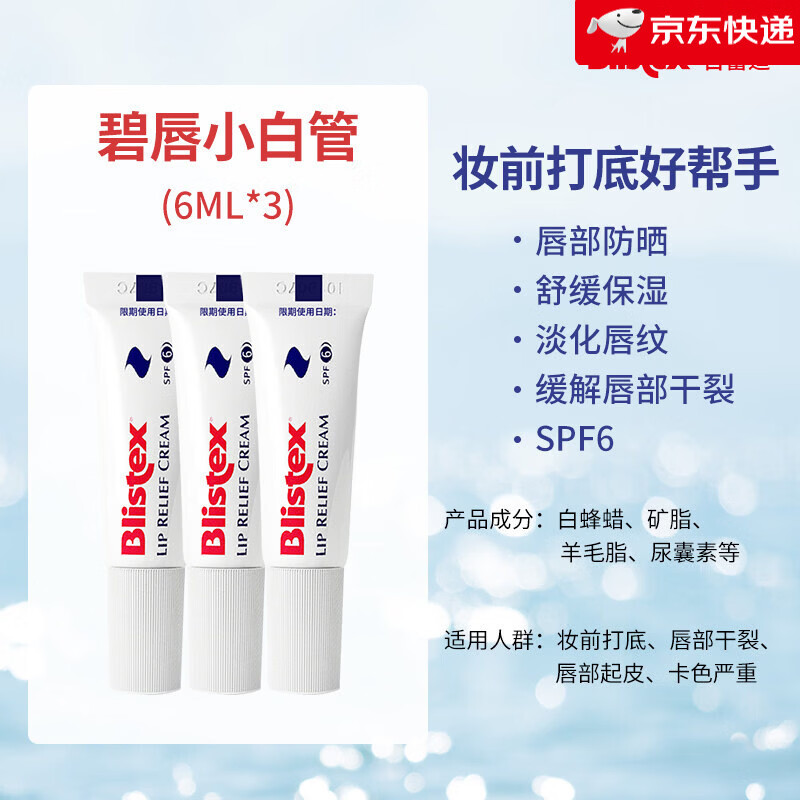 Blistex/百蕾適碧唇小白管防曬潤(rùn)唇膏3支裝補(bǔ)水滋潤(rùn)修護(hù)唇膜SPF6 18ml_小白管3支