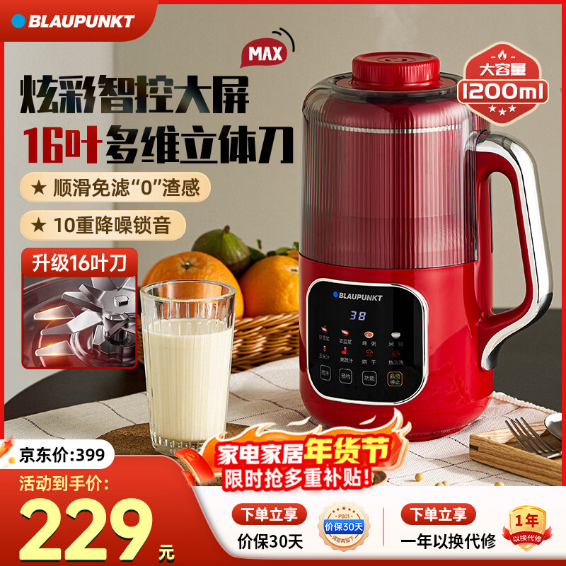 蓝宝（BLAUPUNKT）德国蓝宝破壁机家用豆浆机小型3-4人低噪音全自动多功能无渣免滤自清洗五谷杂粮辅食机新年礼物 【配置升级】16叶刀头+1.2L红色