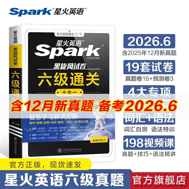 含2025年12月新真题星火英语六级真题备考2026年6月大学英语四六级备考资料英语四六级真题试卷46级英语词汇通关真题英语四六级词汇单词书听力阅读翻译写作专项训练 六级通关真题