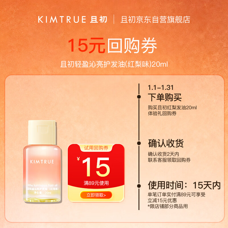 KIMTRUE且初轻盈沁亮护发油 20ml(太阳红梨香)
