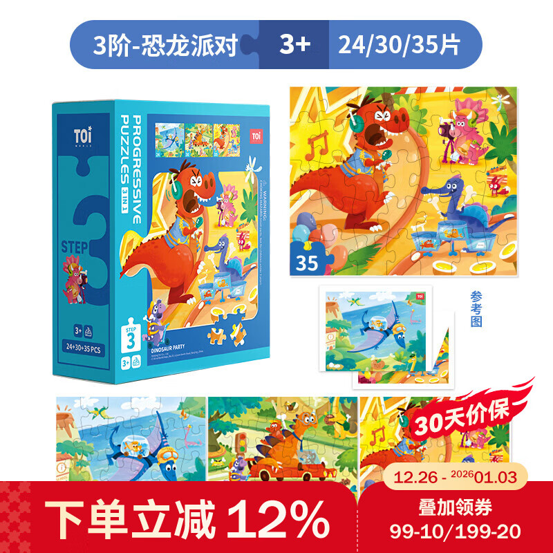 TOI儿童特供拼图3-6岁进阶拼图早教玩具男孩女孩生日礼物 3阶-恐龙派对（适合3岁+3盒）