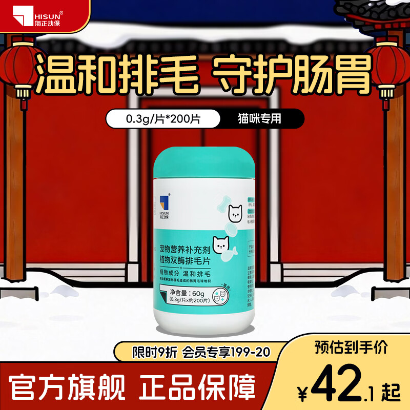 海正动保 植物双酶排毛片猫咪化毛球片促进肠胃蠕动温和排毛 排毛片 200片*1瓶