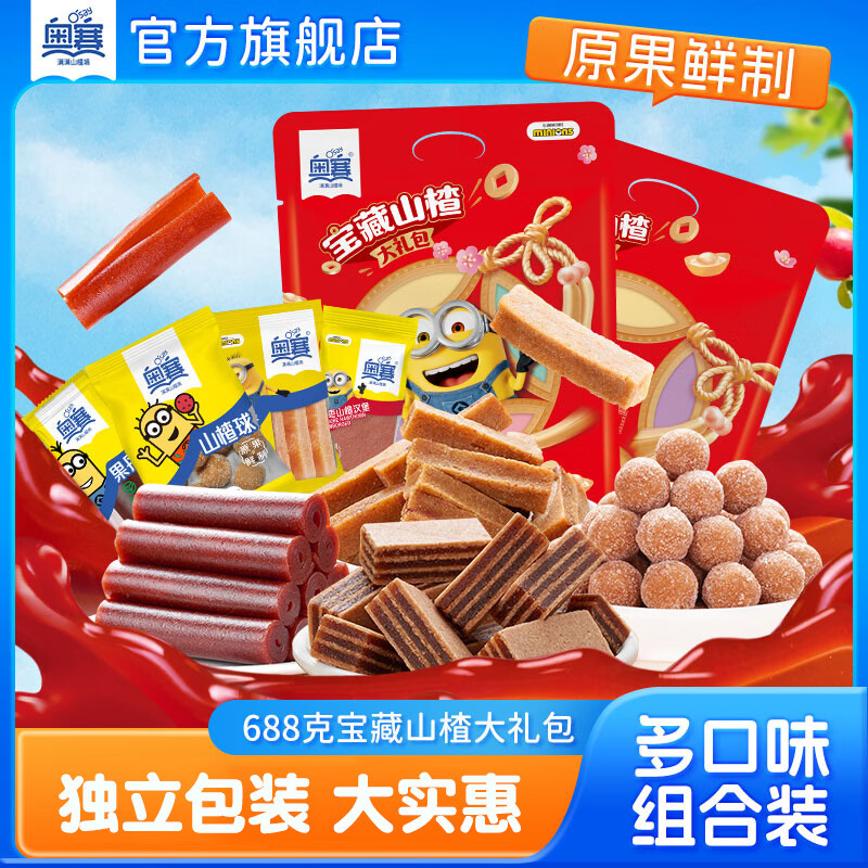 奥赛宝藏山楂汉堡果丹皮山楂条山楂球小黄人山楂礼包原果鲜制休闲零食 宝藏山楂大礼包 688g*1袋 （组合实惠装）