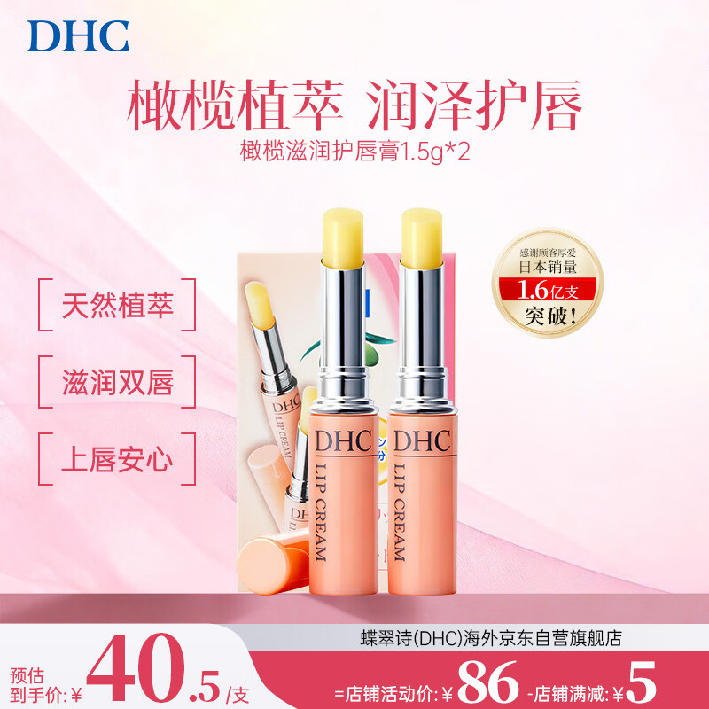 蝶翠诗（DHC）橄榄护唇膏1.5gx2 保湿滋润防干裂润唇膏淡化唇纹男女礼物去死皮