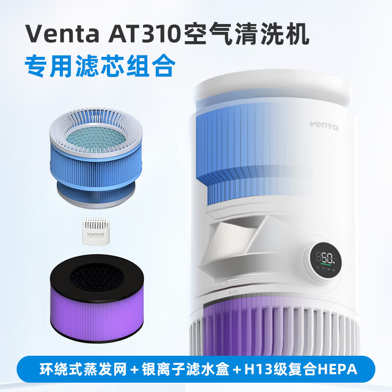 venTa加湿器无雾冷蒸发加湿净化一体机德国家用落地孕妇婴儿卧室空气净化器除菌除甲醛异味加湿机 AT310滤芯3件套