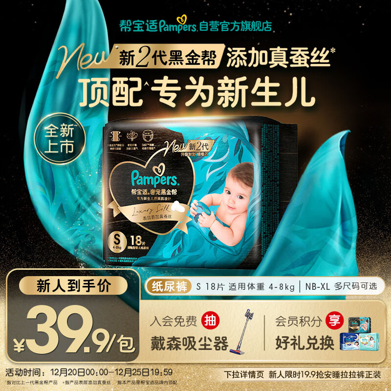 帮宝适新生儿顶配黑金帮婴儿纸尿裤尿不湿添加真蚕丝mini试用 S18