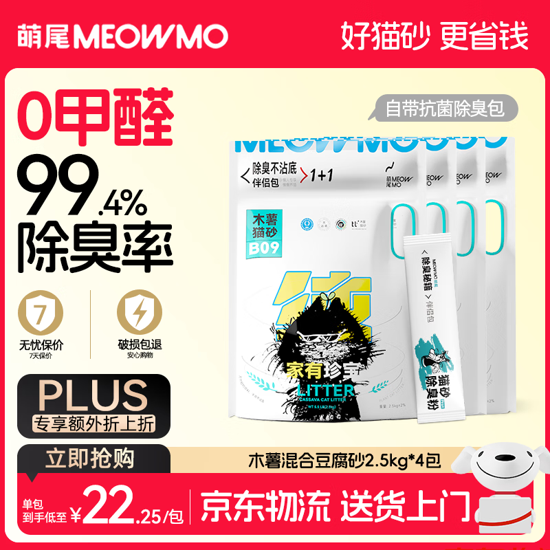 萌尾珍宝蓝标木薯豆腐混合猫砂当/次日达京东自营除臭包囤货2.5kg*4包