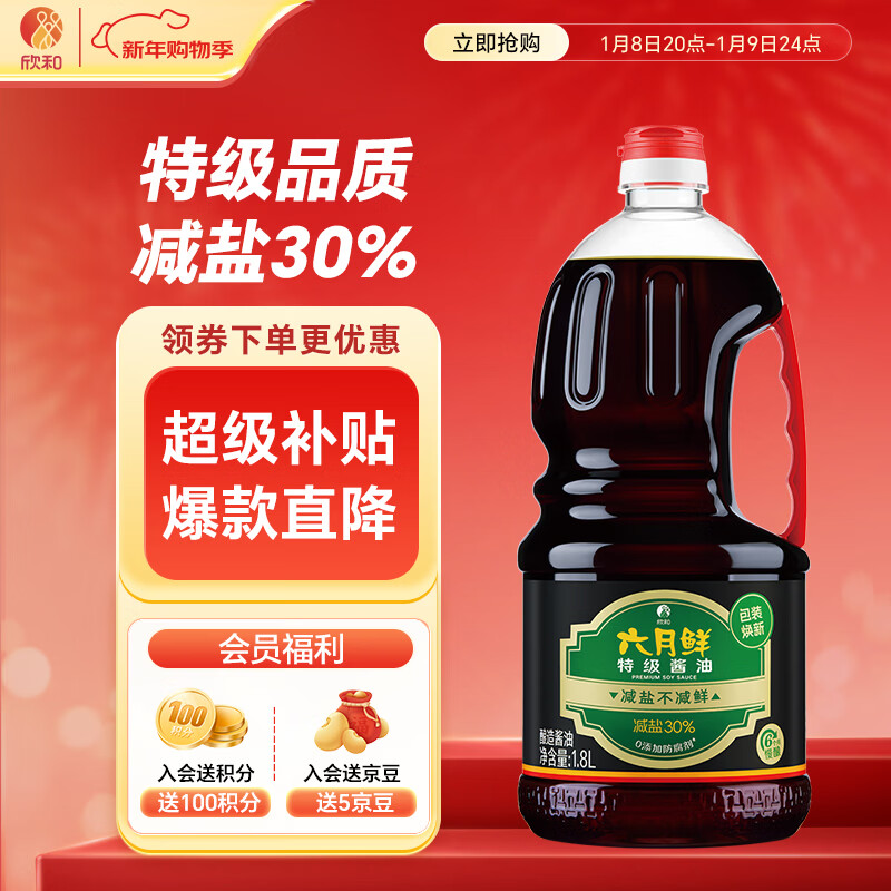 六月鲜经典系列特级酱油1.8L【特级酱油】0添加防腐剂生抽炒蘸 欣和出品