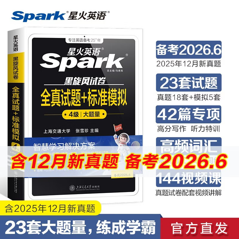 星火英语四级真题试卷含25年12月四级考试真题试卷备考2026年6月 四级全真试题+标准模拟（4级）历年真题复习cet4级乱序版四级词汇书 阅读理解听力写作翻译专项训练 阅读狂欢节