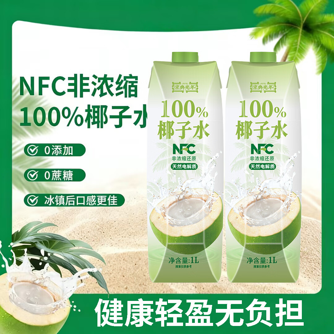 京典光年100%椰子水 泰国进口椰青 纯椰汁NFC椰子水饮料 100%NFC椰子水 1L*2瓶