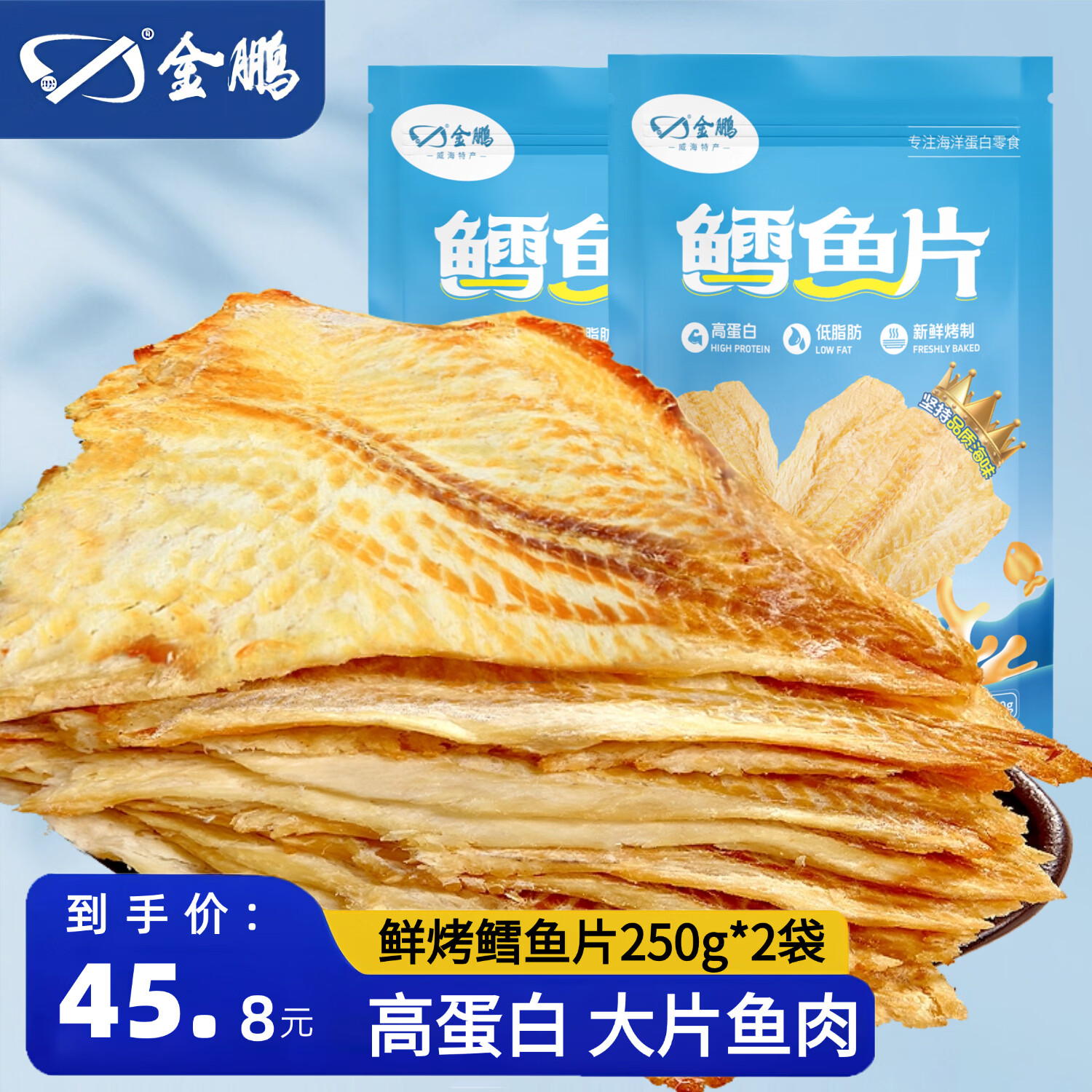 金鹏鳕鱼片500g现烤鱼片儿童孕妇即食鱼干休闲健康零食威海海鲜特产 鲜烤鱼片250g*2袋