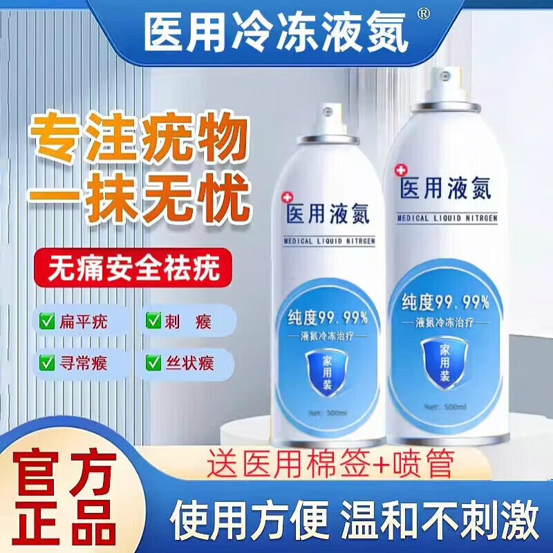 液氮冷冻疣医用液尖锐湿疣寻常疣物理疣跖疣肉粒疙瘩刺 液氮280ml+棉签+克疣液*1盒 京东折扣/优惠券