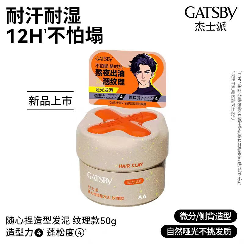 杰士派屈臣氏  随心捏造型发泥 纹理款竖立款蓬松款 便携使用百变发型 纹理款 50g 1瓶