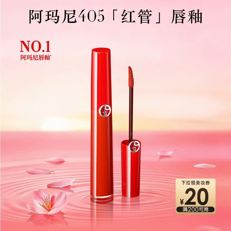 阿玛尼红管唇釉#405番茄红 素颜显白口红不沾杯 新年礼物元旦礼物送女友