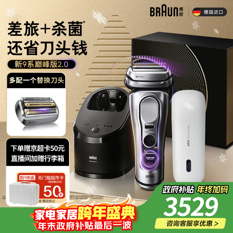 博朗9系巅峰版2.0清洁护理中心便携无忧多配一个刀头电动剃须刀刮胡刀往复式送老公男朋友生日