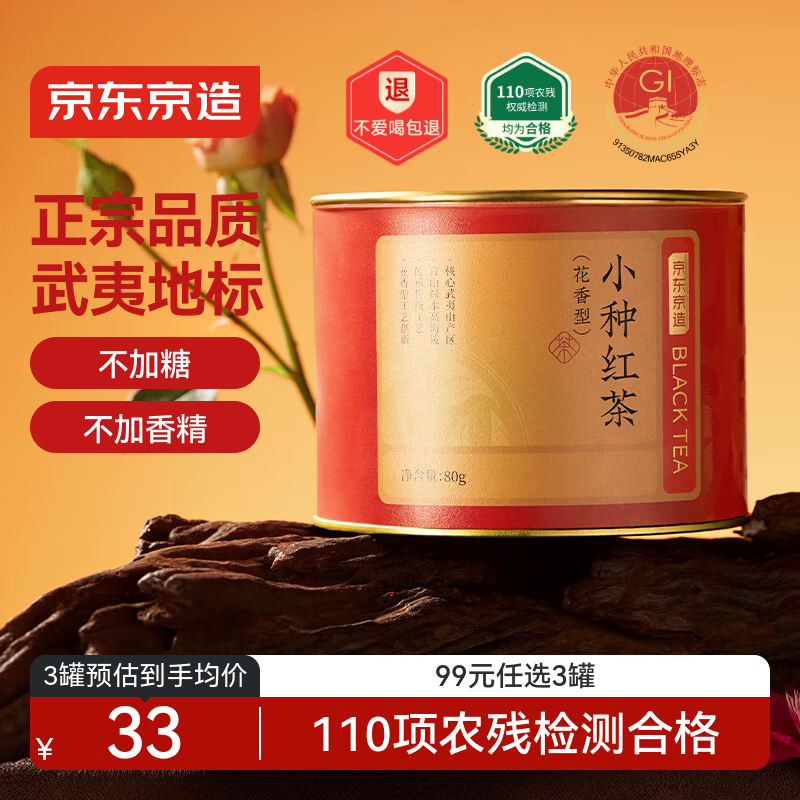 京东京造 正山小种红茶80g罐装武夷原产高山茶园花香茶叶自己喝办公室口粮
