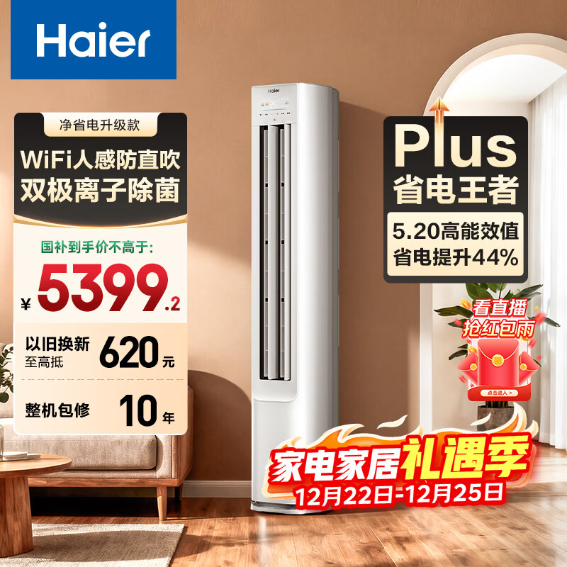 海尔空调 净省电Plus 3匹 新一级能效变频 冷暖两用 立式柜机 国家补贴 以旧换新KFR-72LW/E1-1Plus