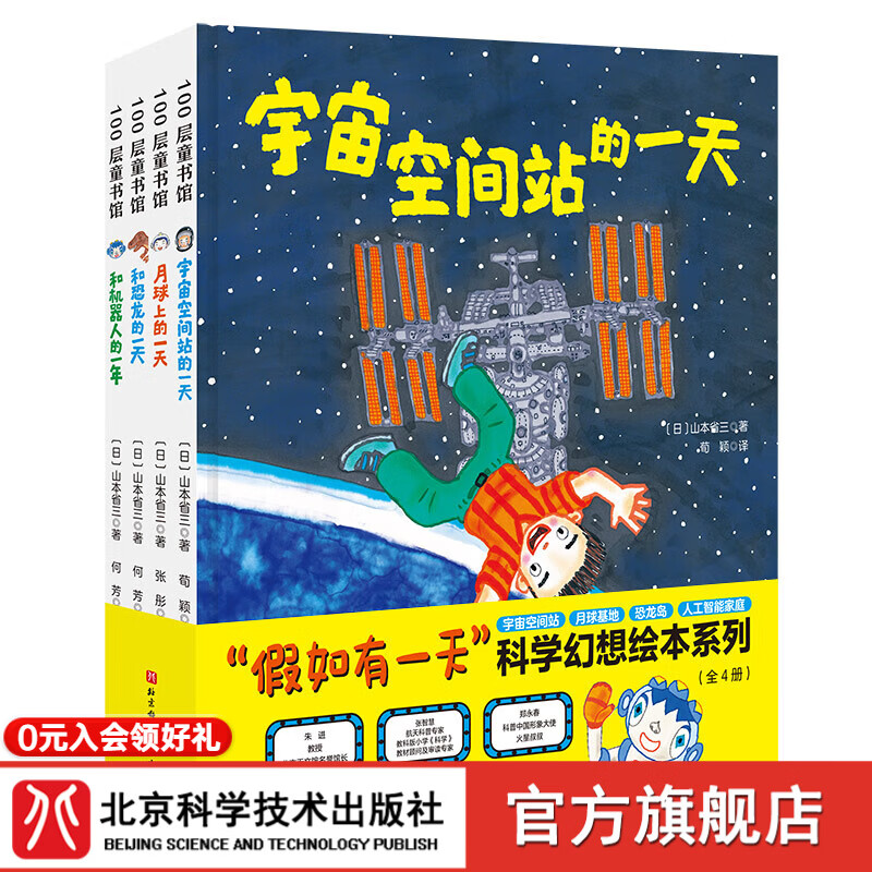 “假如有一天”科学幻想绘本系列（全4册）	 宇宙空间站、月球、恐龙、人工智能、前沿科技、科学幻想、未来