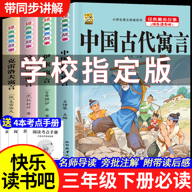 中国古代寓言故事三年级下册必读课外书阅读伊索寓言快乐读书吧克雷洛夫寓言拉封丹寓言小学生课外阅读书籍小学同步教材人教版3年级小学生儿童阅读书籍 【三下4本】古代+伊索+拉封丹+克雷洛夫+考点4本