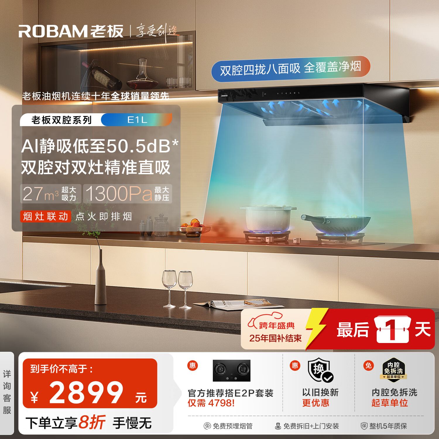 老板【双子星E1L】最新抽吸排油烟机【官方推荐搭E2P灶】双腔家用27大吸力静音一级能效联动国家补贴