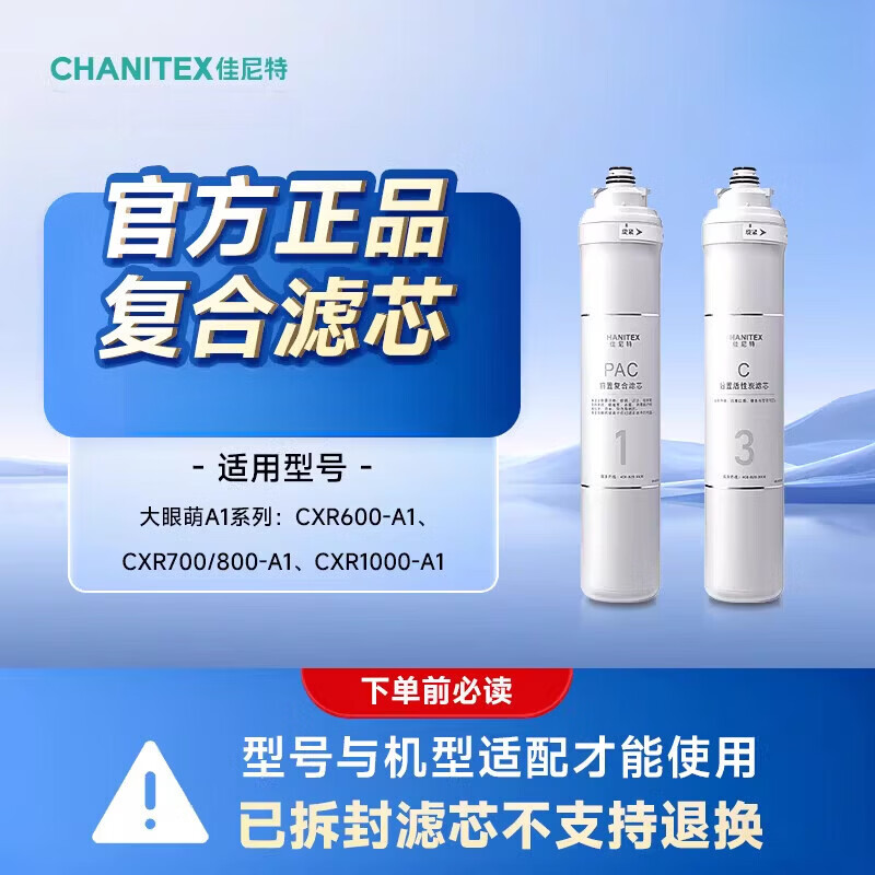 佳尼特（CHANITEX）滤芯净水器A1系列家用滤芯 1、3级原装滤芯 自行安装 大眼萌1、3级滤芯