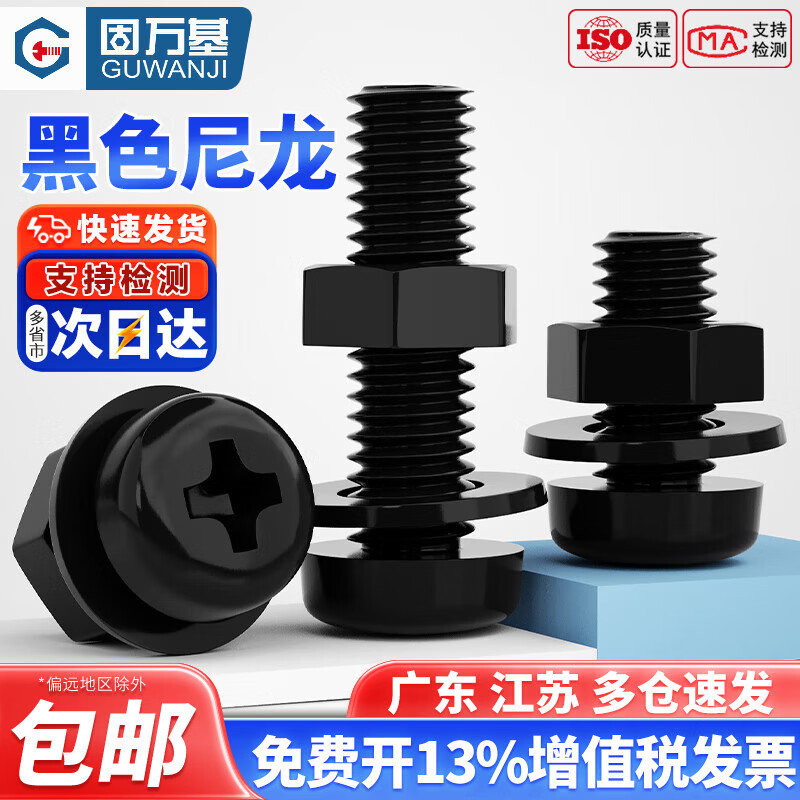 固万基（GUWANJI）绝缘尼龙黑色塑料圆头十字螺丝塑胶盘头螺钉平弹垫片螺母套装大全 M2x4[50套]