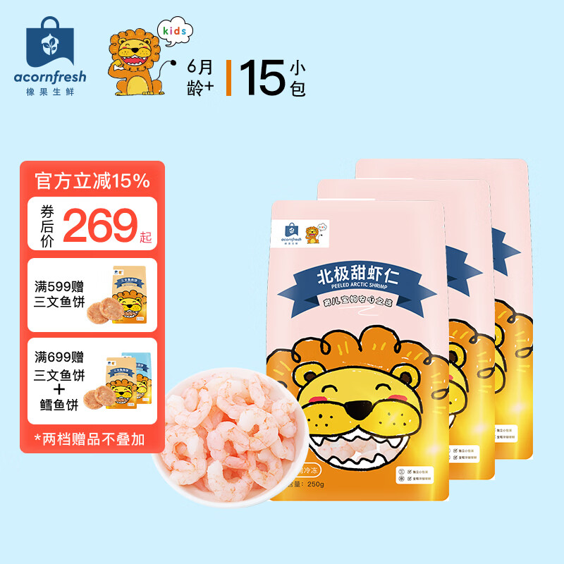 acornfresh京东冷链橡果生鲜北极甜虾仁冷冻独立小包装送宝宝婴儿辅食食谱 京东折扣/优惠券