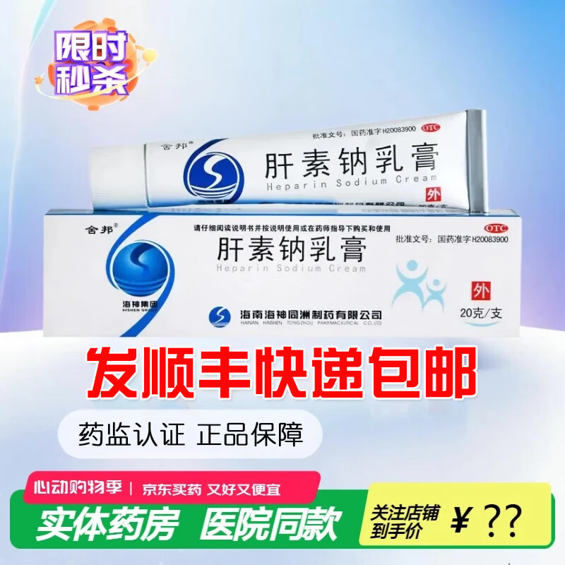 [舍邦]肝素钠乳膏 20g 1盒装 用于早期冻疮皲裂溃疡湿疹及浅表性静脉炎和软组织损伤