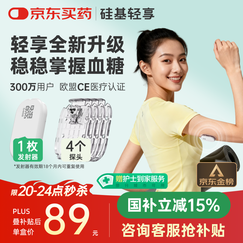 硅基动感轻享分体式动态血糖仪免扎针监测仪 持续葡萄糖监测系统 1+4套装