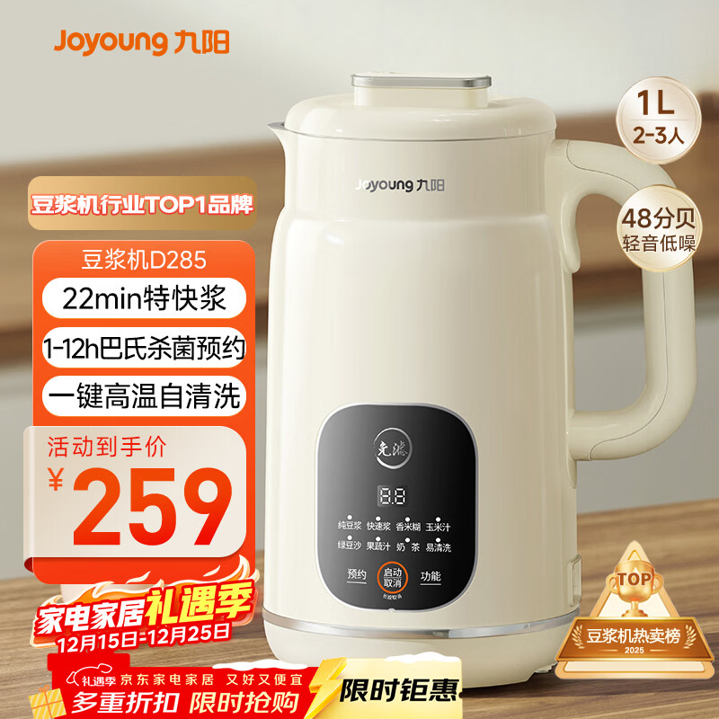 九阳（Joyoung）豆浆机1L容量 快速浆轻音破壁预约时间一键自清洗1-3人用 全自动家用多功能破壁机D285