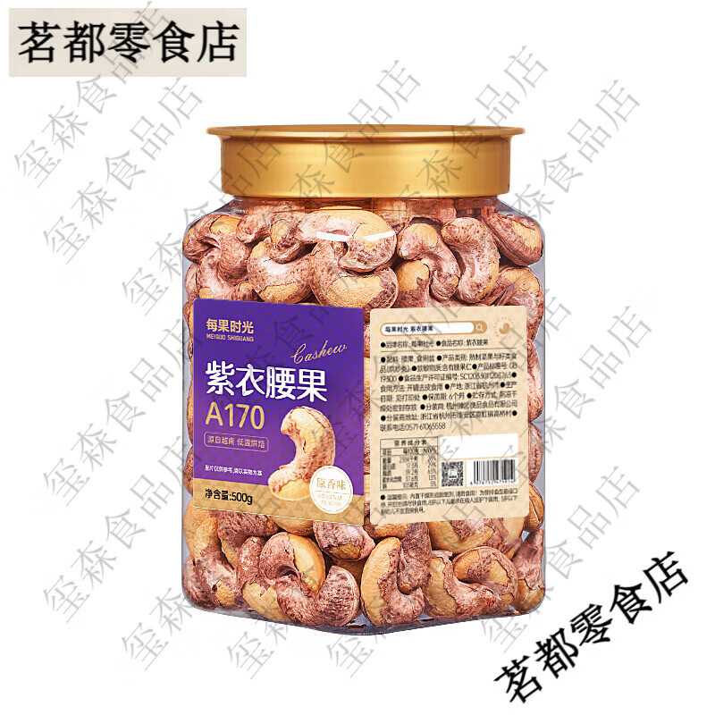 每果时光紫皮大腰果仁新货盐焗原味干果带皮越南年货坚果零食 紫衣腰果-A170特大500g罐