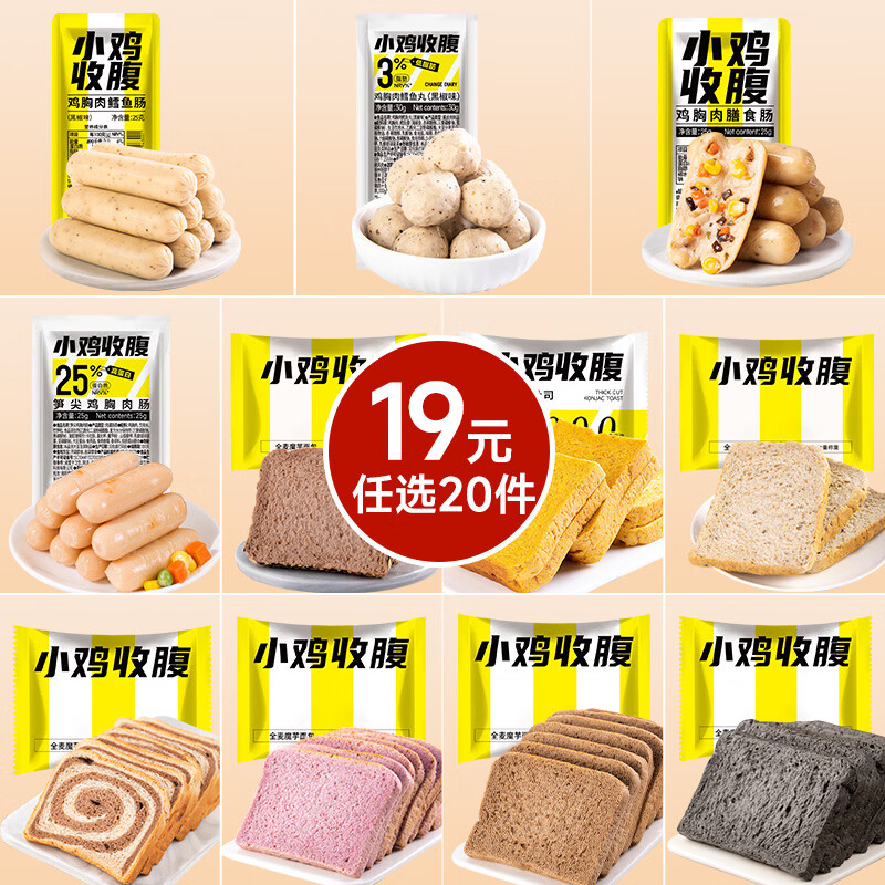 小鸡收腹 低脂代餐零食任选 任选20件19元；折0.9/件 - 线报酷