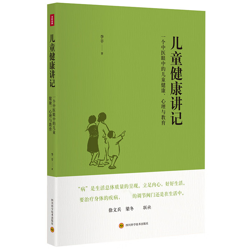 儿童健康讲记(一个中医眼中的儿童健康心理与教育)