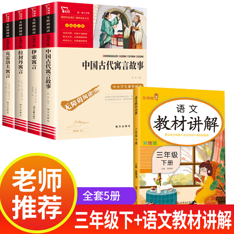 快乐读书吧三年级下册的课外阅读书籍经典书目 下学期中国古代寓言故事伊索寓言全集完整版克雷洛夫寓言拉封 三年级下+语文教材讲解（共5本）
