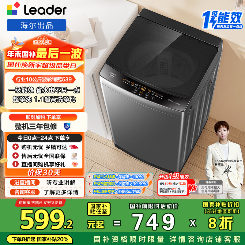 统帅（Leader）海尔出品 悦己波轮洗衣机 全自动家用 10公斤一级能效 京东自营以旧换新国家补贴 XQB100-L539