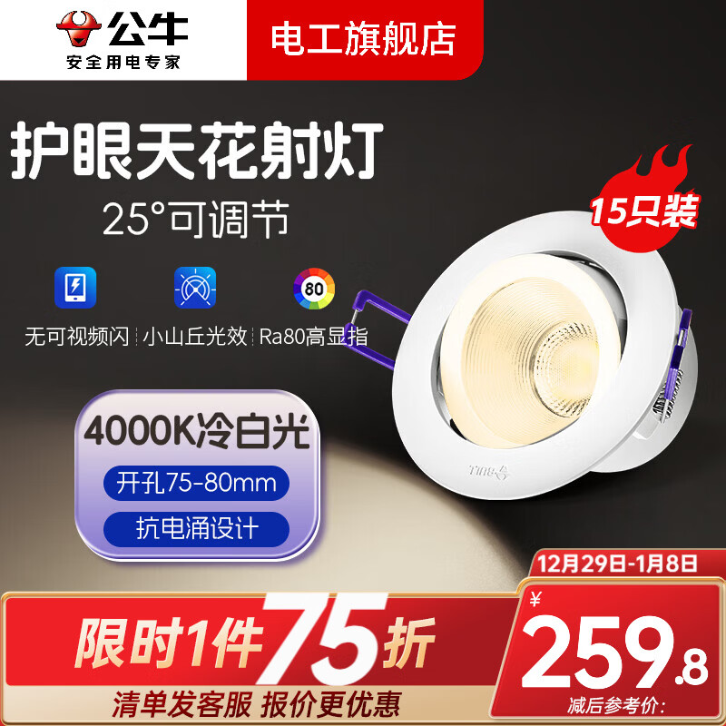 公牛（BULL）2023新款客厅射灯防眩孔灯家用led筒灯天花射灯玄关过道灯嵌入式 6W冷白光4000K/15只装