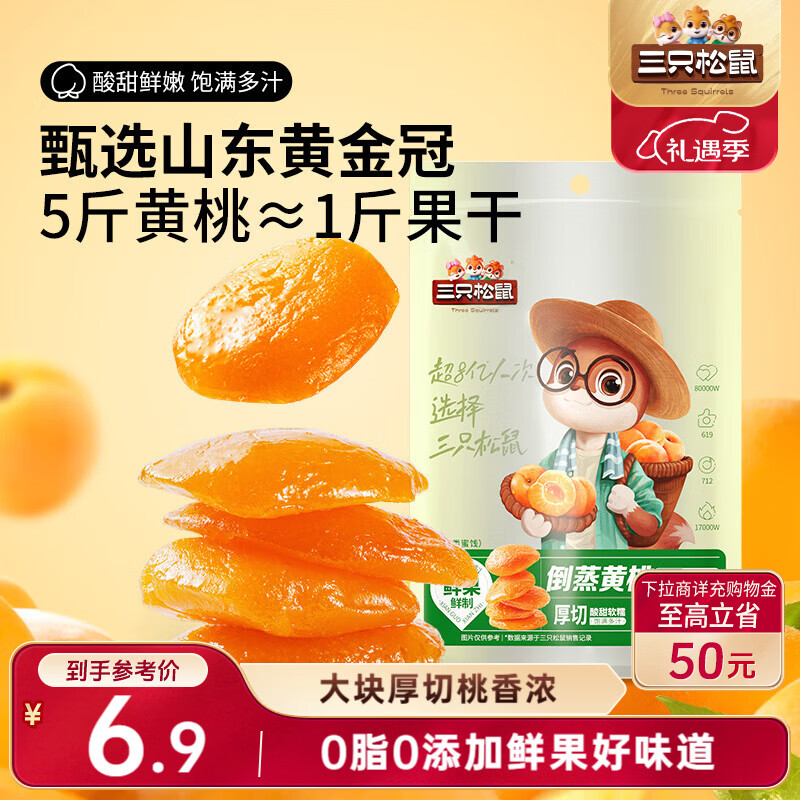 三只松鼠倒蒸黄桃干106g/袋 蜜饯果干果脯休闲零食小吃干桃肉