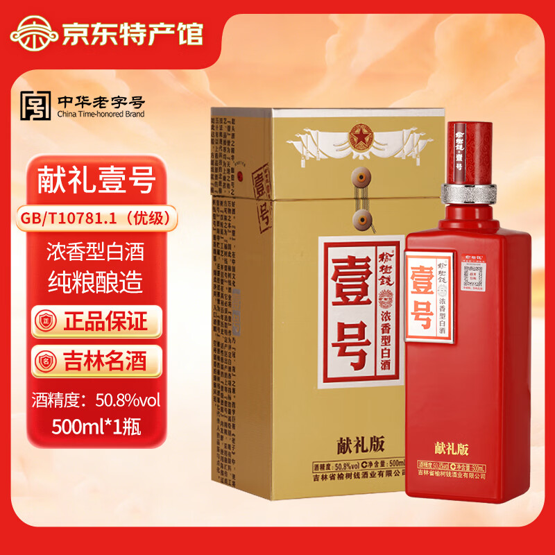 榆树钱壹号献礼版41.8度50.8度一号东北粮食酒吉林名酒浓香型白酒送礼 50.8度 500mL 1瓶