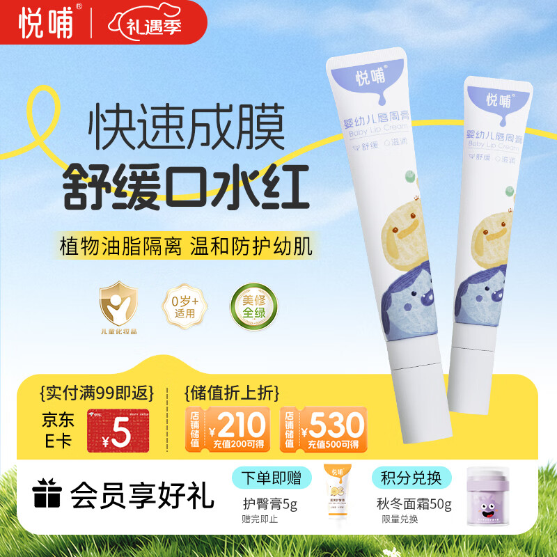 悦哺婴儿唇周膏 宝宝口水膏嘴部滋润舒缓护理非疹膏新生儿保湿20g*2支