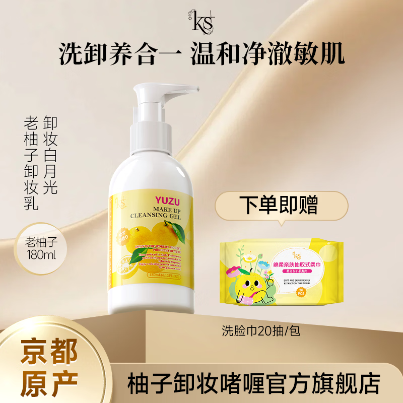 KS珂爱诗柚子卸妆乳500ml柚子卸妆洁面啫喱日本进口卸妆油经典版 180ml【原装进口】柚子卸妆乳