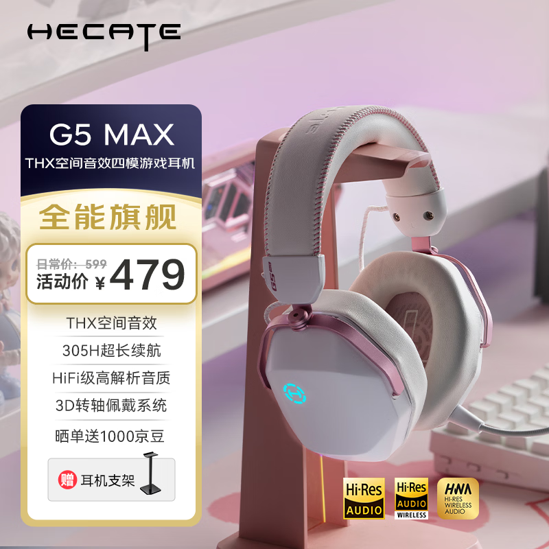 漫步者（EDIFIER）HECATE G5 MAX无线版 2.4G有线蓝牙四模THX音效头戴式耳机电竞游戏电脑无线专用三角洲FPS吃鸡粉色