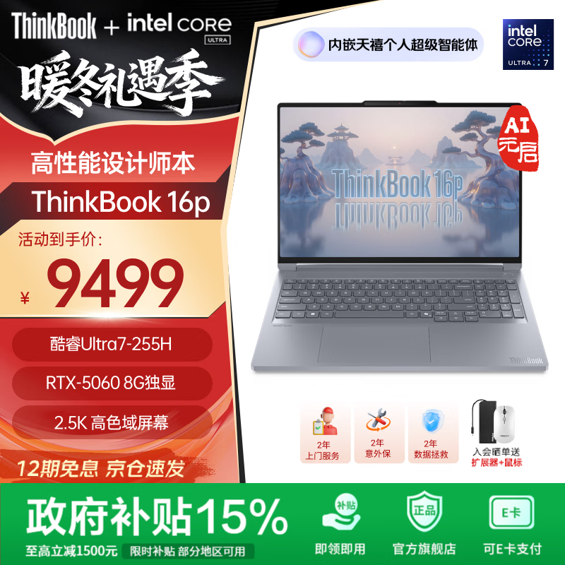 ThinkPad ThinkBook16p 2025��� 16Ӣ�� ���Ultra7-255HX RTX5060 240Hz ��Ϸ�� 16G 1T ��ɫ 8549.1Ԫ(������)