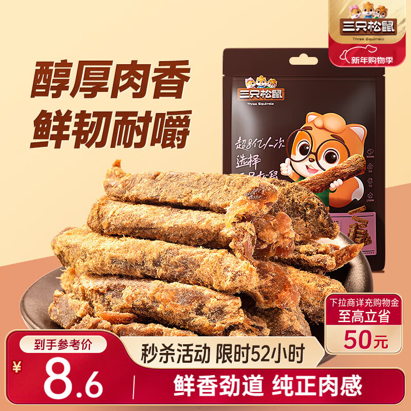 三只松鼠牛肉条五香味50g袋装休闲零食牛肉干牛肉粒手撕肉脯